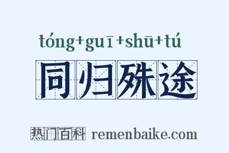 同归殊途是什么意思的图片